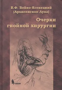 Очерки гнойной хирургии. 4 -е изд.