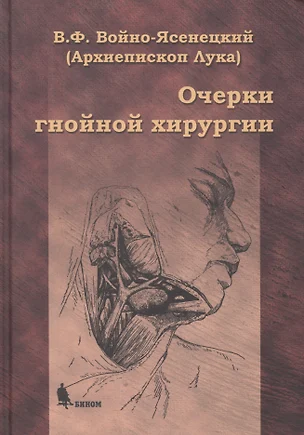 Очерки гнойной хирургии. 4 -е изд. — 2078737 — 1