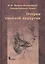 Очерки гнойной хирургии. 4 -е изд. — 2078737 — 1