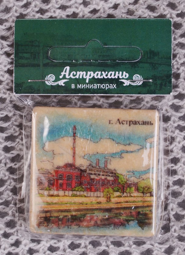 Магнит на камне Астрахань Гор. электростанция (22Ast02) 2588657 — 1
