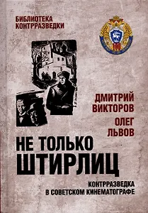 Не только Штирлиц. Контрразведка в советском кинематографе