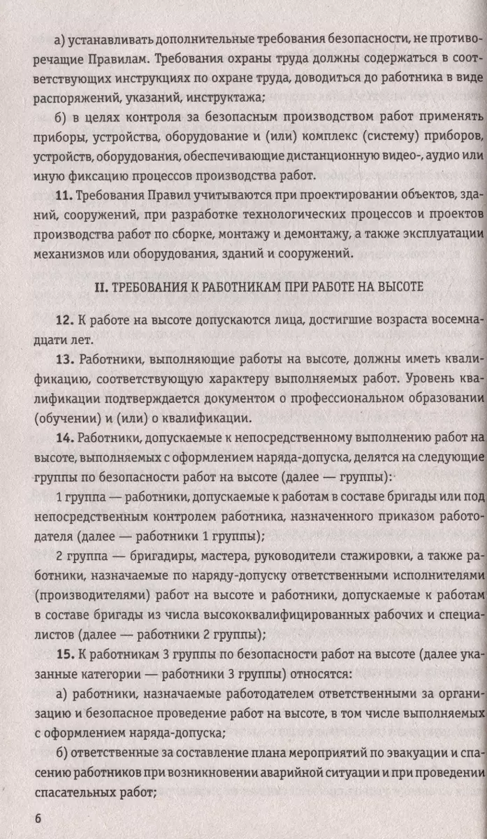 Правила по охране труда при работе на высоте по состоянию на 2024 год -  купить книгу с доставкой в интернет-магазине «Читай-город». ISBN:  978-5-04-193932-8