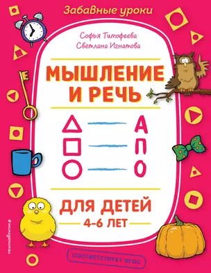 Мышление и речь. Для детей 4-6 лет — 2809478 — 1