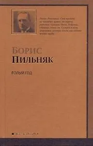 Голый год. Повесть непогашенной луны. Рассказы
