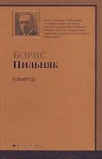 Книга Голый год. Повесть непогашенной луны. Рассказы (Борис Пильняк)