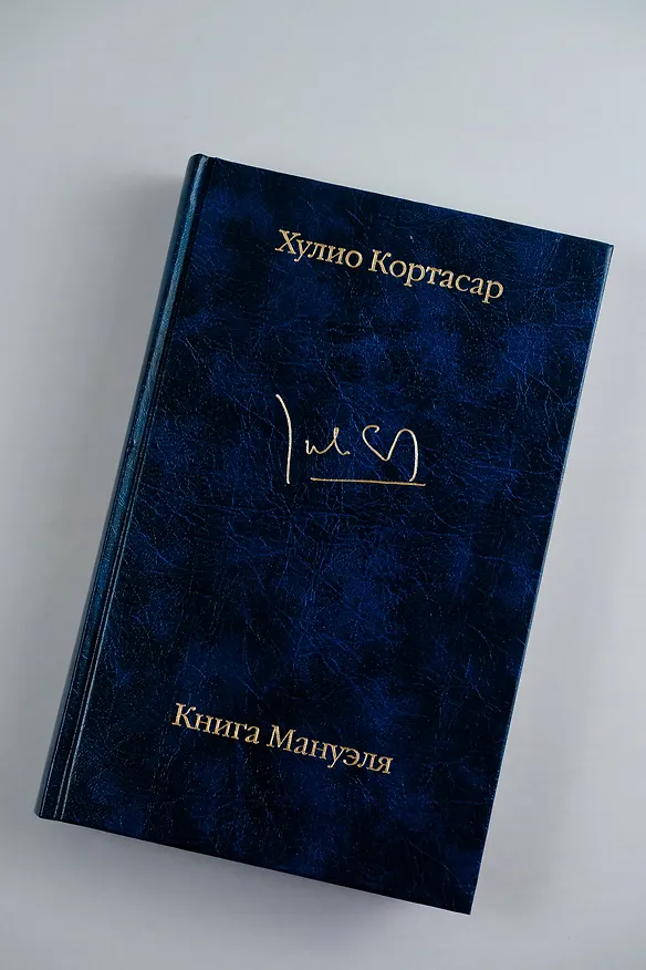Книга Книга Мануэля (Хулио Кортасар) — 9