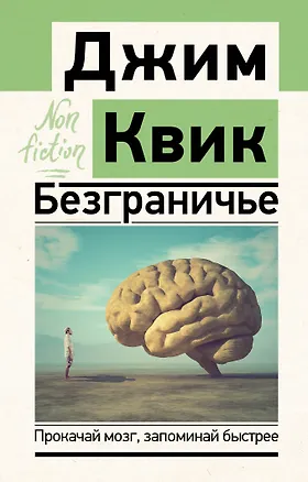 Книга Безграничье. Прокачай мозг, запоминай быстрее (Джим Квик)