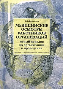 Медицинские осмотры работников организаций: Практическое пособие. Изд. 2-е, перер. и доп.