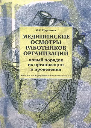 Медицинские осмотры работников организаций: Практическое пособие. Изд. 2-е, перер. и доп. — 2305910 — 1