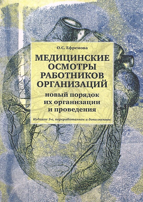 Книга Медицинские осмотры работников организаций: Практическое пособие. Изд. 2-е, перер. и доп. (Ольга Ефремова) — 1