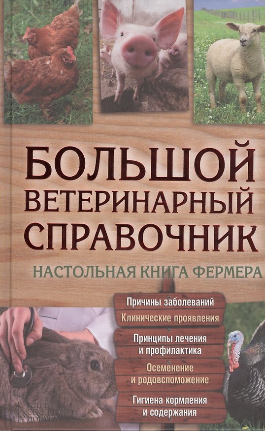 Книга Большой ветеринарный справочник (Юрий Бойчук) — 1