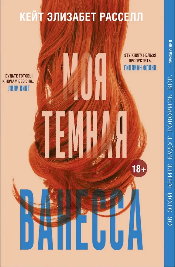 Книга Моя тёмная Ванесса (Кейт Элизабет Рассел) — 1