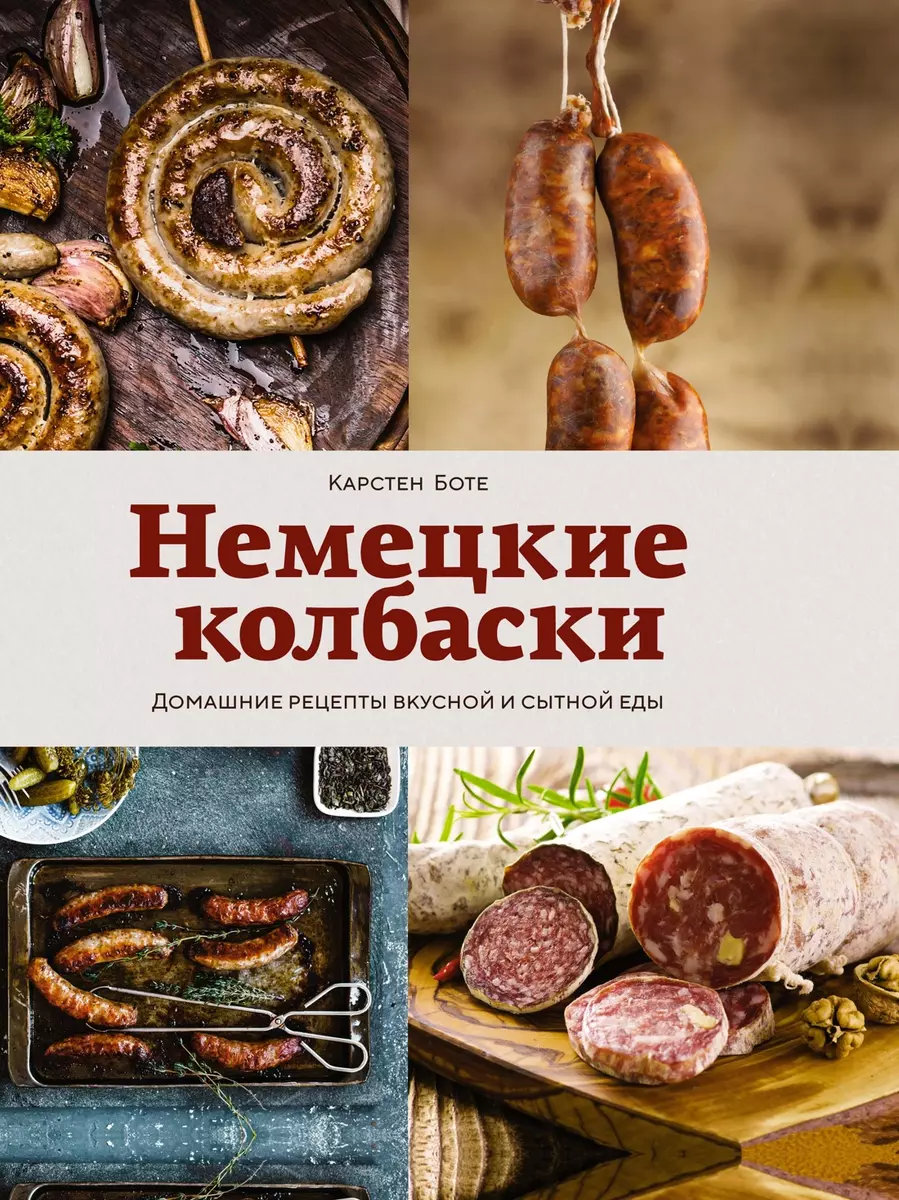 Немецкие колбаски. Домашние рецепты вкусной и сытной еды (Карстен Боте) -  купить книгу с доставкой в интернет-магазине «Читай-город». ISBN:  978-5-389-21764-5