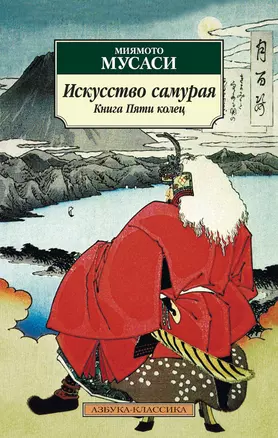 Искусство самурая. Книга пяти колец — 2103862 — 1