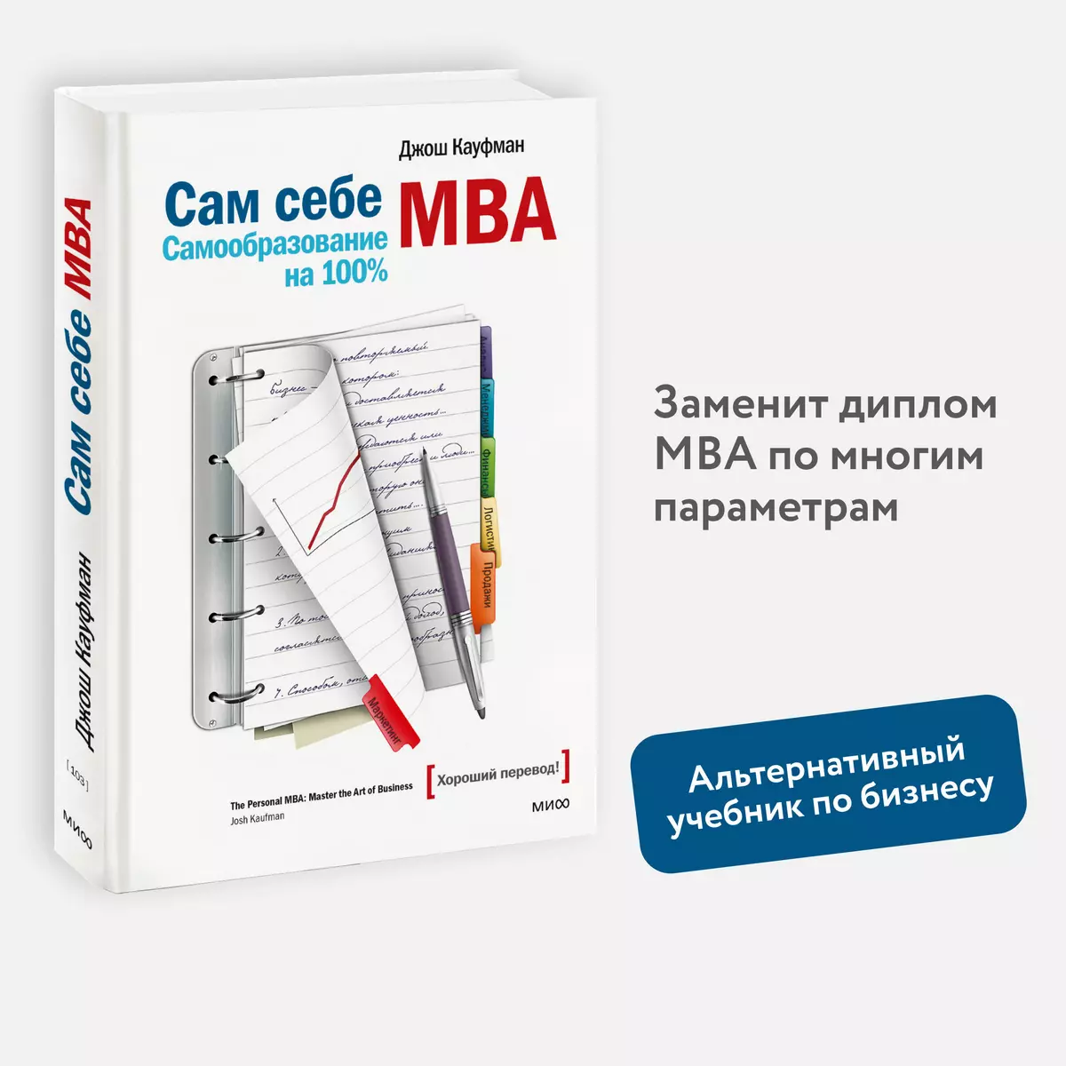 Сам себе MBA (Джош Кауфман) - купить книгу с доставкой в интернет-магазине  «Читай-город». ISBN: 978-5-00169-605-6