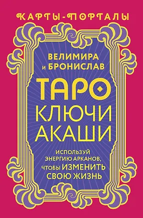 Книга Таро Ключи Акаши. Карты-порталы. Используй энергию арканов, чтобы изменить свою жизнь (Бронислав (Александр Сорокин), Велимира)