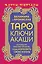 Таро Ключи Акаши. Карты-порталы. Используй энергию арканов, чтобы изменить свою жизнь — 3022770 — 1