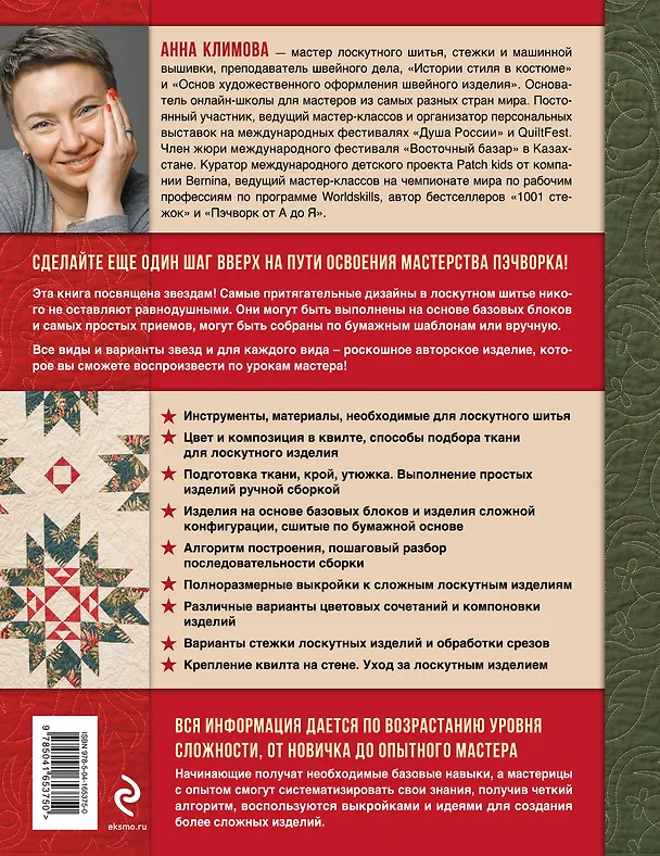 Книга ЗВЕЗДЫ в пэчворке. Идеи, приемы, авторские проекты в технике лоскутного шитья (Анна Климова) — 2