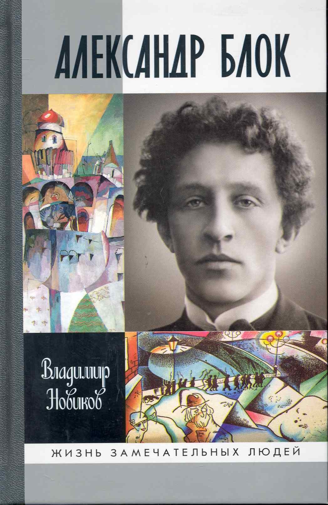 

Александр Блок
