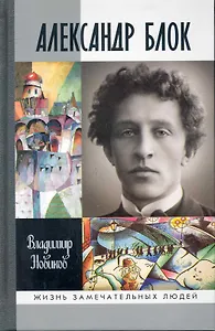 Александр Блок