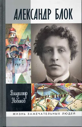 Книга Александр Блок (Владимир Новиков)