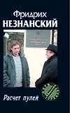 Книга Расчет пулей (Фридрих Незнанский) — 1