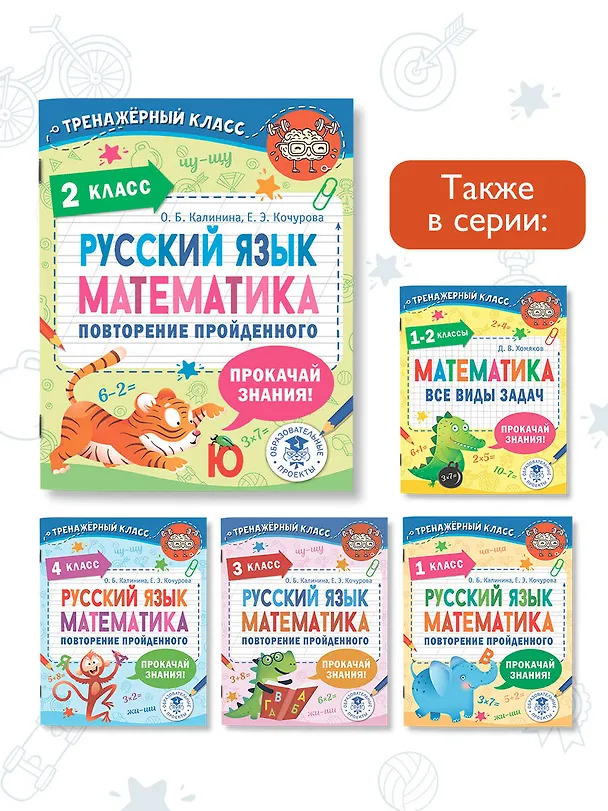 Книга Русский язык. Математика. Повторение пройденного. 2 класс (Ольга Калинина, Елена Кочурова) — 7