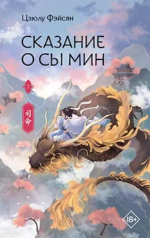 Сказание о Сы Мин. Том 1. Новелла