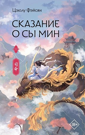 Сказание о Сы Мин. Том 1. Новелла
