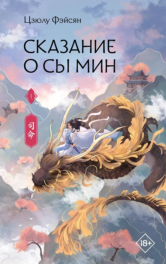 Книга Сказание о Сы Мин. Том 1. Новелла (Цзюлу Фэйсян) — 1
