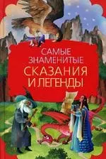 Самые знаменитые сказания и легенды — 2127049 — 1