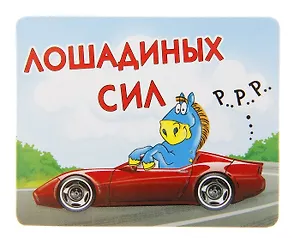 Магнит полимер Лошадиных сил 7,1*5,4 см 707615 (Сима-ленд)