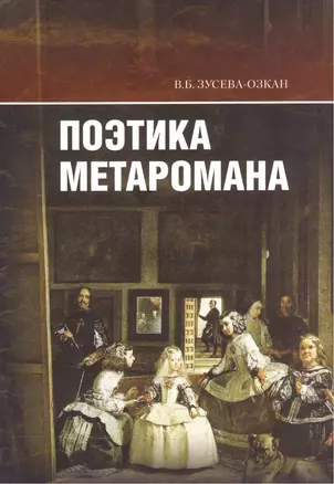 Поэтика метаромана — 2544641 — 1