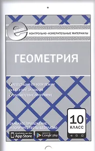 Геометрия 10 кл. ФГОС