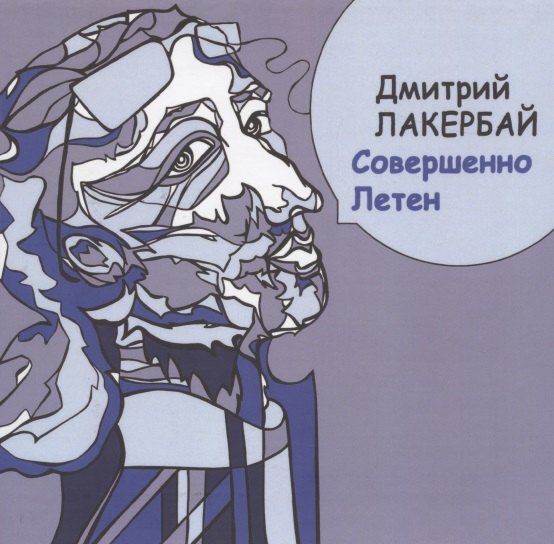 

Совершенно Летен. Книга стихотворений
