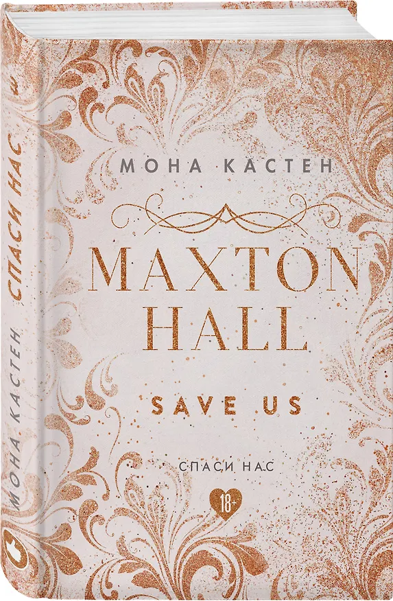 Книга Maxton Hall. Книга 3. Спаси нас (Мона Кастен) — 4