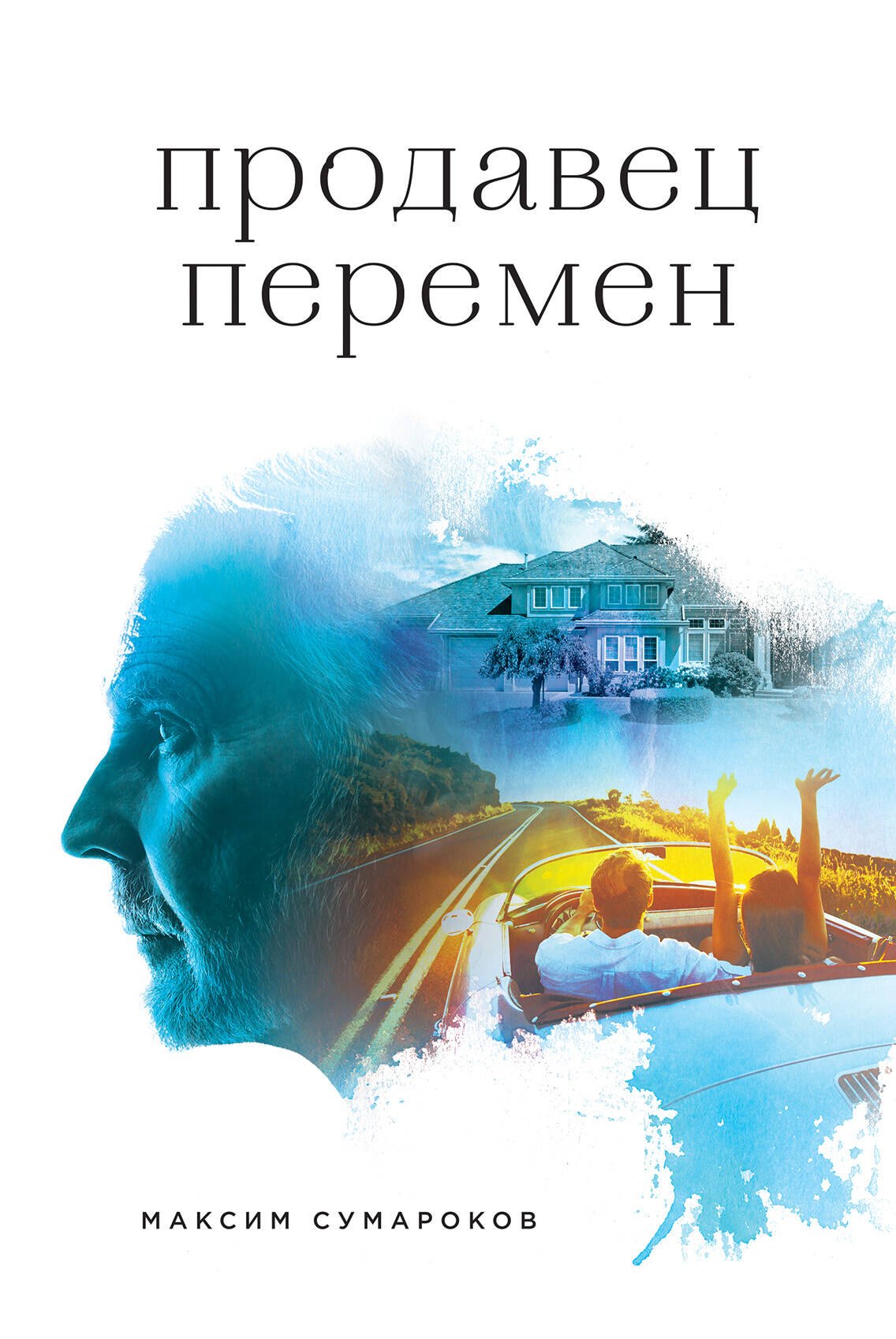 

Продавец перемен