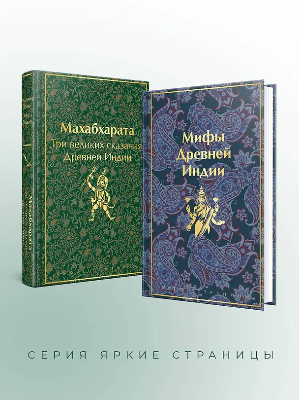 Книга Набор из двух книг. "Индийский набор": "Махабхарата. Три великих сказания Древней Индии", "Мифы Древней Индии" (Эдуард Темкин, Владимир Эрман) — 7