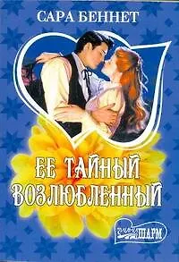 Книга Ее тайный возлюбленный: роман / (мягк) (Шарм). Беннет С. (АСТ) (Сара Беннет)