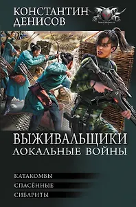 Выживальщики. Локальные войны