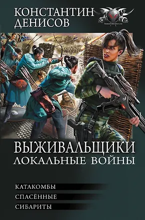 Книга Выживальщики. Локальные войны (Константин Денисов)