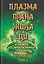 Плазма. Прана. Жива. Ци. Введение в наноплазменные технологии. Сборник материалов и статей. Том 2 — 3129533 — 1