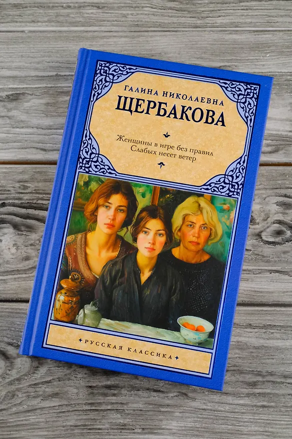 Книга Женщины в игре без правил. Слабых несет ветер (Галина Щербакова) — 7