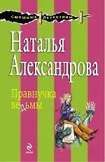 Книга Правнучка ведьмы : роман (Наталья Александрова)