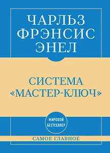 Самое главное. Система "Мастер-ключ"