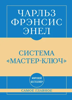 Книга Самое главное. Система "Мастер-ключ" (Чарльз Фрэнсис Энел)