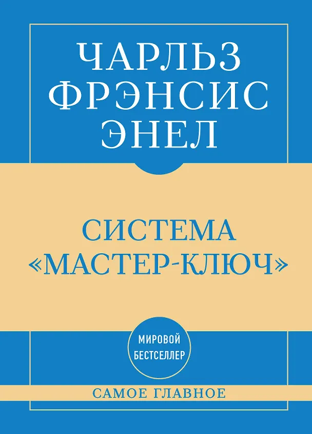Книга Самое главное. Система "Мастер-ключ" (Чарльз Фрэнсис Энел) — 1
