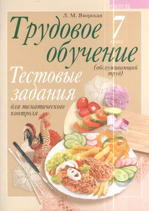 Трудовое обучение. 7 класс (обслуживающий труд). Тестовые задания для тематического контроля — 2378332 — 1