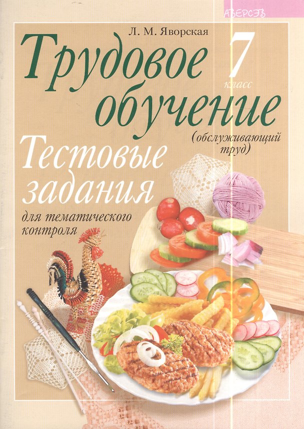 Книга Трудовое обучение. 7 класс (обслуживающий труд). Тестовые задания для тематического контроля () — 1