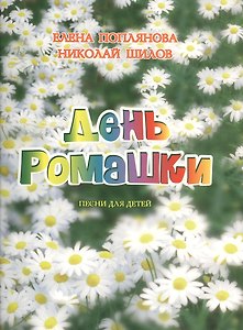 День ромашки. Песни для детей. Для голоса и фортепиано